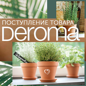 Новоe большое поступление Deroma
